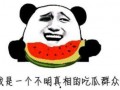 吃瓜很无语