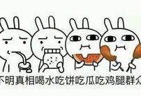 吃瓜群众吃的很嗨,吃瓜群众嗨翻天