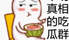 吃瓜过程表情包动态,吃瓜表情包的欢乐瞬间